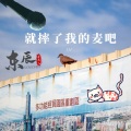 东辰 - 就摔了我的麦吧