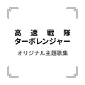 高速戦隊ターボレンジャー (高速战队 急速连甲队)