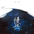 禾仍 - 慢热