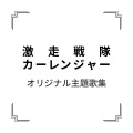高山成孝 - 激走戦隊カーレンジャー