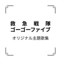 救急戦隊ゴーゴーファイブ (救急戰隊GOGOV)