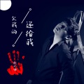 赵赵 - 欠我的还给我