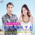 余生陪你走下去(靠步版）