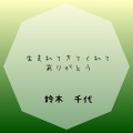 鈴木 千代 - 小気味よい