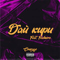 Courage、Feelmore - Дай Кири (Explicit)