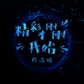 程浩迪 - 一心只蹦圣贤迪 (Remix)