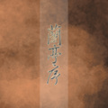 琉歌Ryuka - 兰亭序