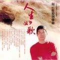 何云蛟 - 一份真情
