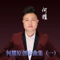 何耀 - 中华颂