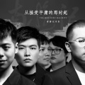 南游记乐队 - 从接受平庸的那时起