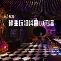 辉哥 - 雨中慢摇