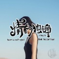 听雨林颜 - 我最爱的鑫