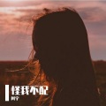 阿宇 - 怪我不配