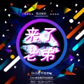 Dj小老爷、梵沫 - 来了老弟