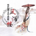 精彩轩迪、孤新阳、李德 - 哎呦喂上头了