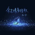 木兮 - 备胎