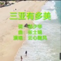 云心随风 - 三亚有多美