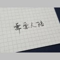 需要人陪