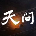李兰（兰杰） - 天问
