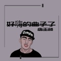 唐王颜 - 好嗨的曲子了 (Remix)