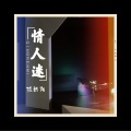 孤新阳 - 我爱你 (DJ版)