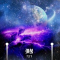 六少飞 - 孤身 (DJ弹鼓六少飞)
