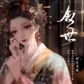 曲画颐 - 叙世