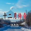 孤新阳 - 以还回我的爱吗
