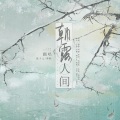 瓶子儿、沈知爱 - 朝露人间