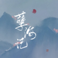 初月 - 孽海记
