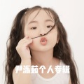 尹泺茹个人专辑 梦的翅膀童声