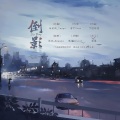 沐风_Breeze - 倒影