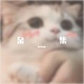 小咩mir - 隔岸