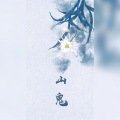 翩翩LY - 山鬼