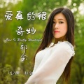郭金 - 别找我麻烦