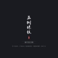 玉树琼枝