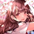 晓晓 - 晓晓-翻唱-让我们荡起双桨