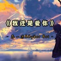 乔一迪 - 我还是爱你