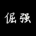 倔强 (阿卡贝拉版-伴奏)