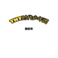 程年Cheian - 要你管