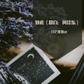 何佳乐 - 如此