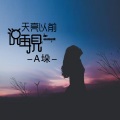 A垛 - 好嗨哟