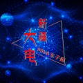 98k、东子陌 - 江湖人称新疆大电 (DJ版)