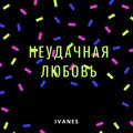 IVANES - Неудачная любовь
