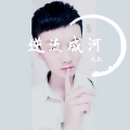 亿凯 - 逆流成河