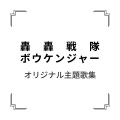 宮内タカユキ - 轟轟合体!ダイボウケン!!