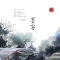 白芦藏鹭、景秋 - 俗人一个