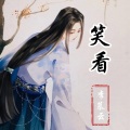 李幕云 - 下一秒
