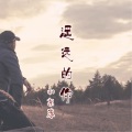 MC小东苏 - 遥远的你