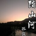 踏山河